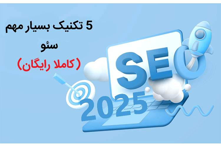 5 تکنیک بسیار مهم آموزش سئو رایگان 2025