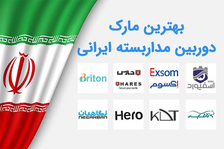 7 دوربین مداربسته پرطرفدار ساخت ایران را بشناسید