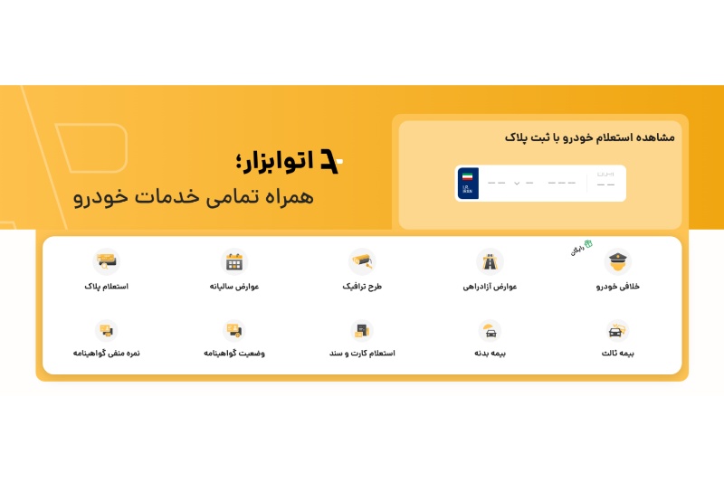 آشنایی با اتو ابزار؛ یکی از معتبرترین سایت های خلافی خودرو