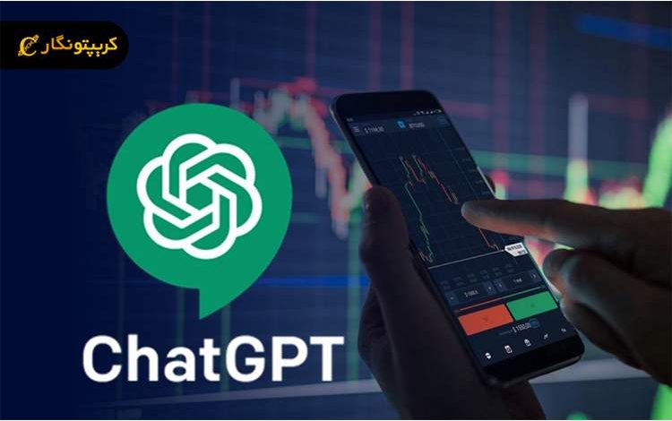 استراتژی ترید ارز دیجیتال با ChatGPT؛ هوش مصنوعی در خدمت معاملهگران