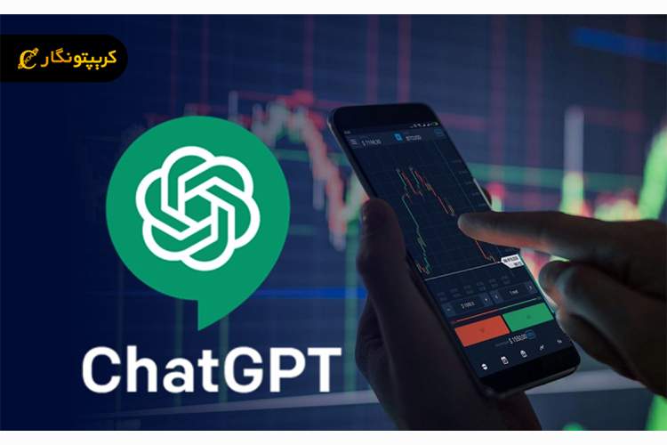 استراتژی ترید ارز دیجیتال با ChatGPT؛ هوش مصنوعی در خدمت معامله‌گران