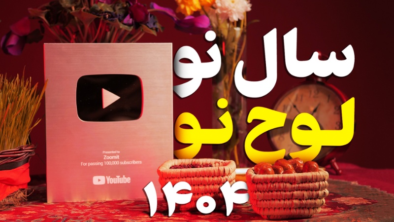 به بهانه ۱۰۰هزارتایی‌شدن زومیت؛ جعبه‌گشایی لوح نقره‌ای یوتیوب! [تماشا کنید]