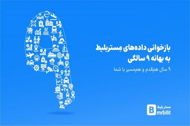 به بهانه ۹ سالگی «مِستربلیط»؛ این پلتفرم چگونه سفر را برای میلیون‌ها نفر تسهیل کرد؟