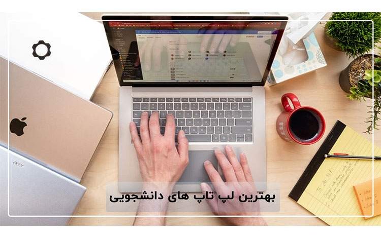 بهترین لپ تاپ های دانشجویی