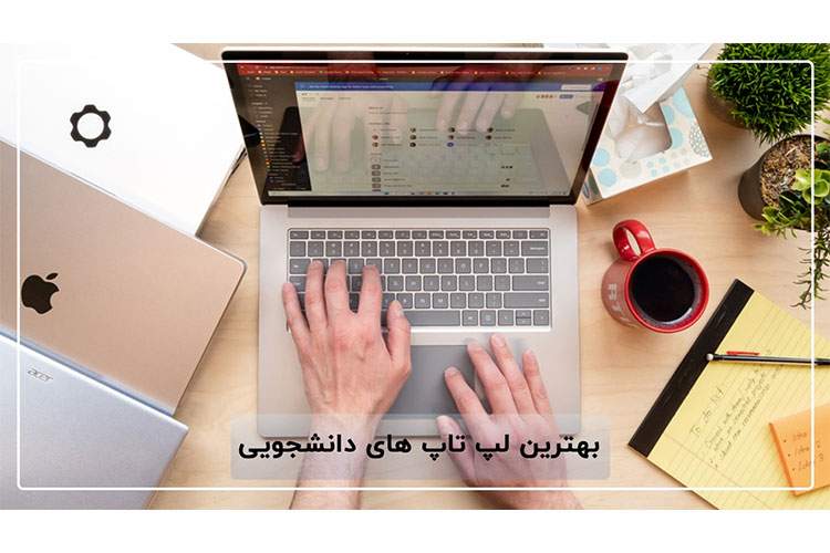 بهترین لپ تاپ های دانشجویی