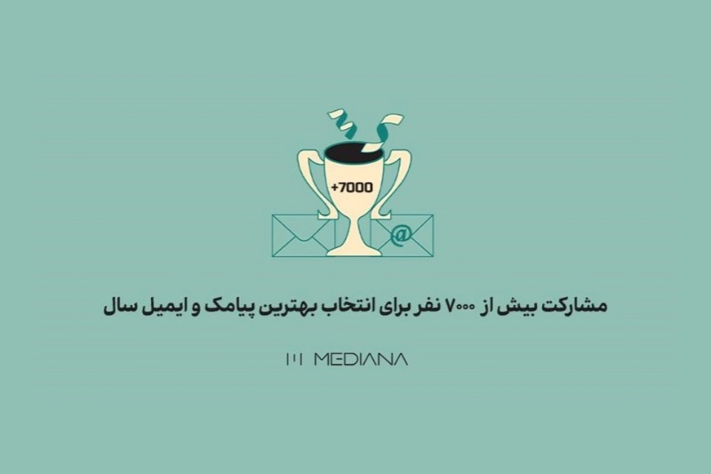 جشنواره مدیانا با حضور ۴۹۶ شرکت‌کننده، بیش از ۹۰۰ اثر و ۲۸۳ برند ایرانی برگزار شد