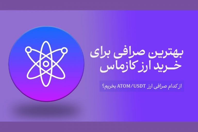خرید ارز کازماس (ATOM) با صرافی ایکس تی