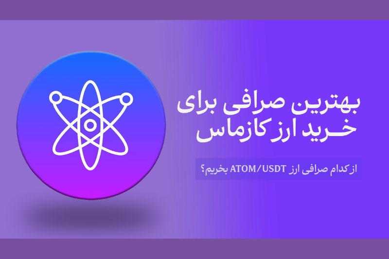 خرید ارز کازماس (ATOM) با صرافی ایکس تی