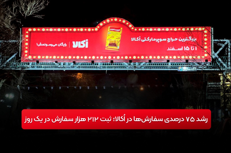 رشد ۷۵ درصدی سفارش‌ها در اُکالا؛ ثبت ۲۱۲ هزار سفارش در یک روز