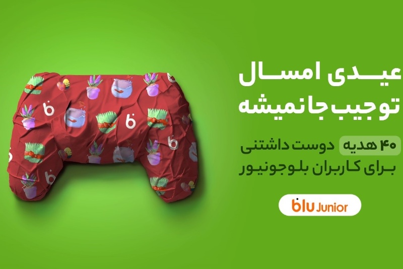 عیدی امسال، تو جیب جا نمیشه؛ ۴۰ هدیه دوست‌داشتنی برای کاربران بلوجونیور