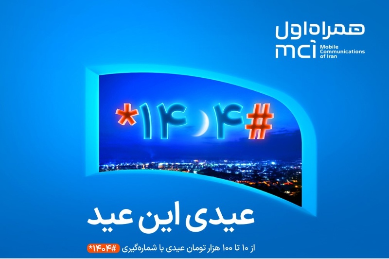 عیدی ویژه همراه اول به مناسبت عید فطر