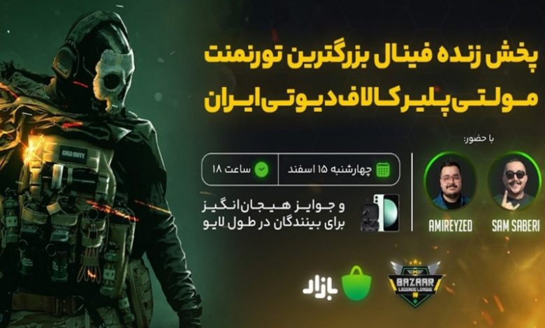 قهرمان کالاف دیوتی موبایل ایران ۱۵ اسفند مشخص میشود