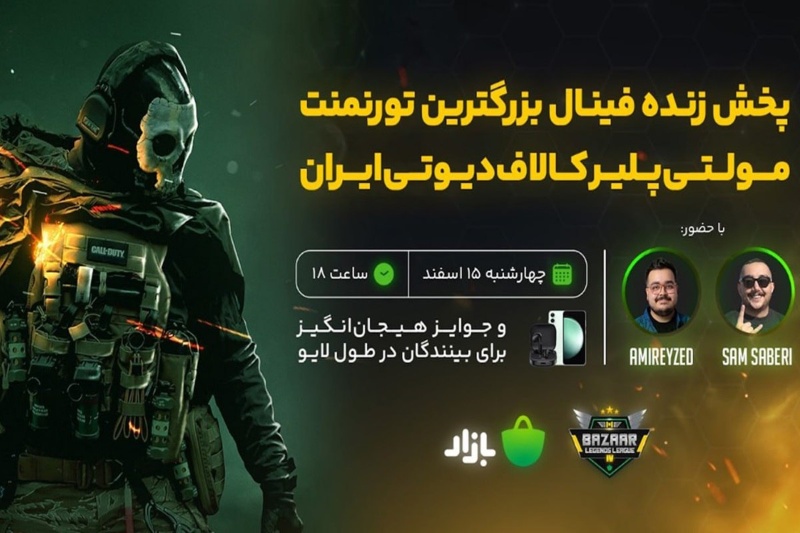 قهرمان کالاف دیوتی موبایل ایران ۱۵ اسفند مشخص میشود