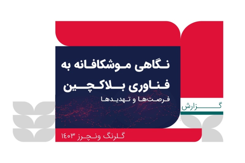 گلرنگ ونچرز، نگاهی موشکافانه به فناوری بلاک‌چین