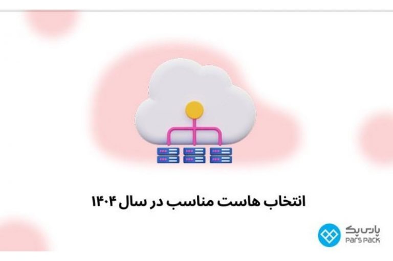 6 نکته انتخاب هاست مناسب در سال ۱۴۰۴ با پارس پک