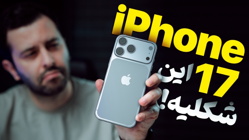 آیفون ۱۷ پرو مکس را در زومیت ساختیم؛ نگاه نزدیک به پرچمدار ۲۰۲۵ اپل! [تماشا کنید]