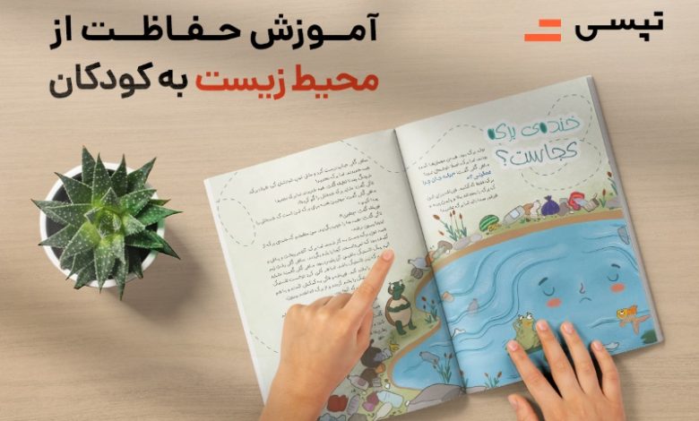 اقدام تپسی برای آموزش مراقبت از محیط زیست به کودکان
