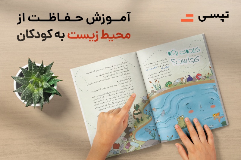 اقدام تپسی برای آموزش مراقبت از محیط زیست به کودکان