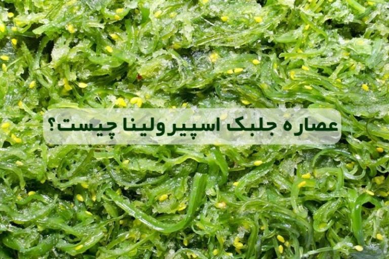 ایران کلروفیل از فواید جلبک اسپیرولینا میگوید