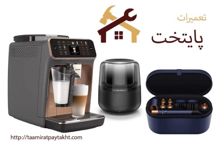 با تعمیرات پایتخت، وسایلتو نو کن! تعمیر تخصصی قهوه‌ ساز، سشوار و اسپیکر