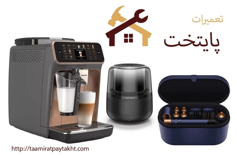 با تعمیرات پایتخت، وسایلتو نو کن! تعمیر تخصصی قهوه‌ ساز، سشوار و اسپیکر