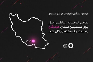 رایتل در کنار مردم شریف هرمزگان؛ ارتباطی بیوقفه در روزهای سخت