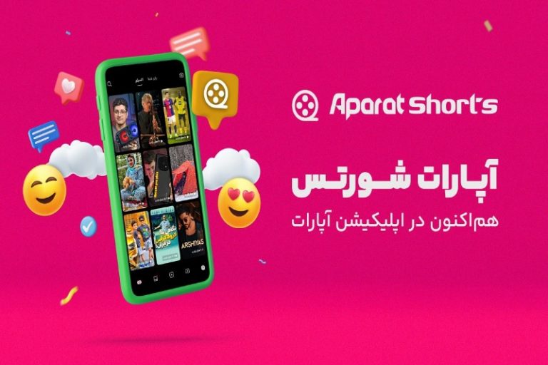 سرویس ویدیوهای کوتاه آپارات عمومی شد