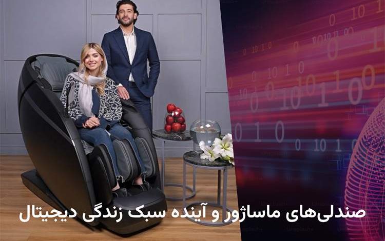 صندلیهای ماساژور و آینده سبک زندگی دیجیتال