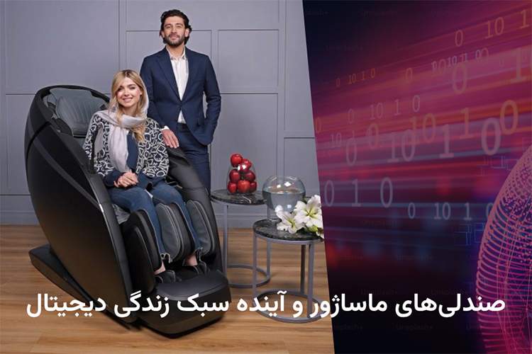 صندلی‌های ماساژور و آینده سبک زندگی دیجیتال
