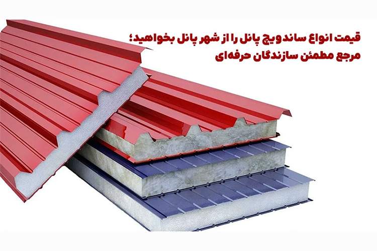 قیمت انواع ساندویچ پانل را از شهر پانل بخواهید؛ مرجع مطمئن سازندگان حرفه‌ای