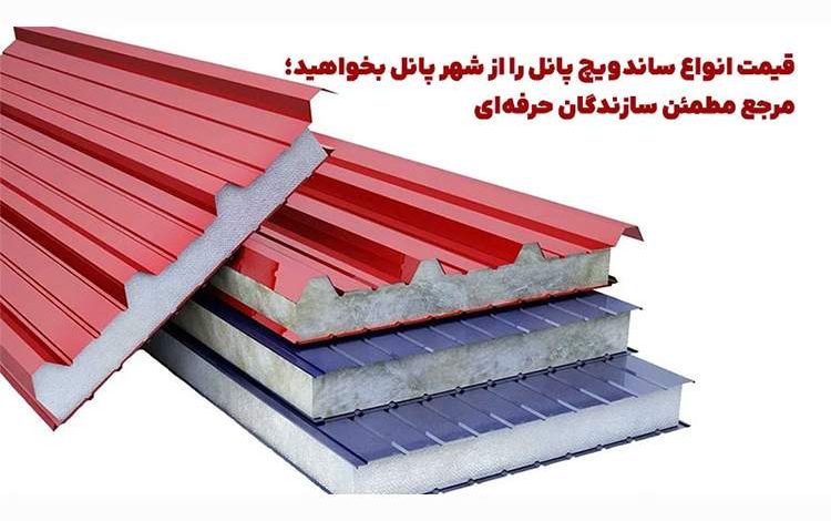 قیمت انواع ساندویچ پانل را از شهر پانل بخواهید؛ مرجع مطمئن سازندگان حرفهای