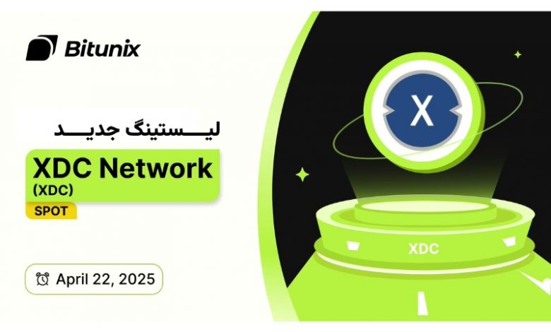 لیست شدن XDC Network در بیت یونیکس همزمان با افزایش تقاضا برای توکنیزهسازی داراییهای واقعی