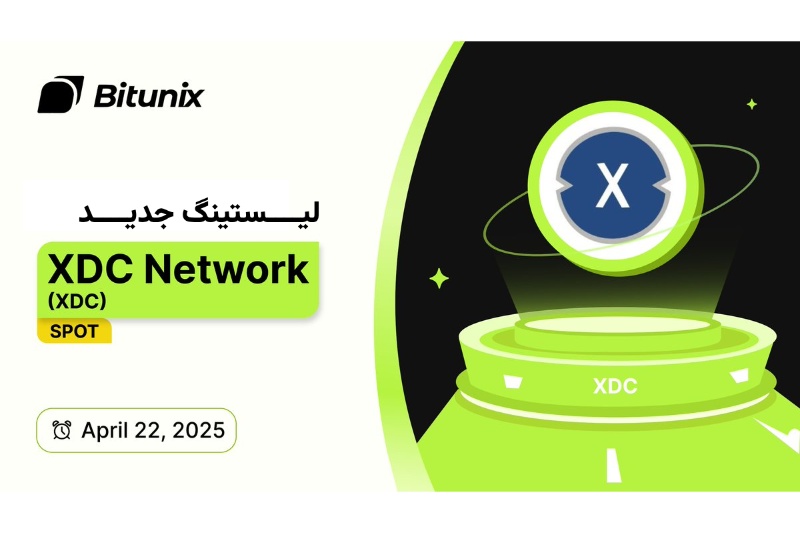 لیست شدن XDC Network در بیت یونیکس همزمان با افزایش تقاضا برای توکنیزهسازی داراییهای واقعی