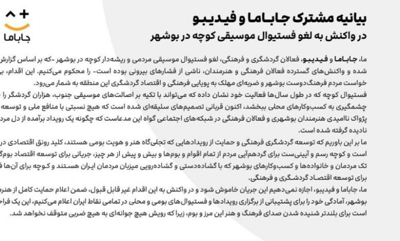 واکنش رسمی جاباما و فیدیبو به لغو فستیوال موسیقی کوچه در بوشهر