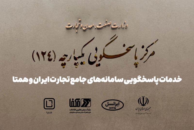 پاسخگویی سامانههای جامع تجارت ایران و همتا توسط شایا