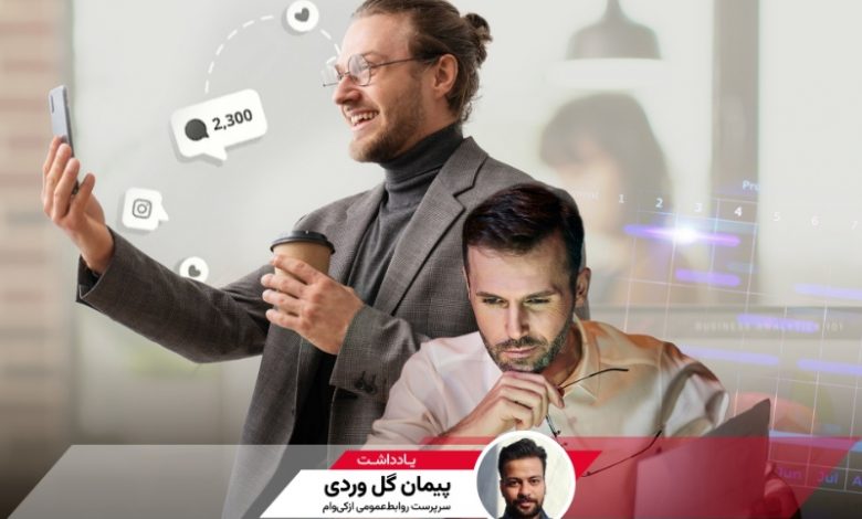چرا سلبریتیها به روابطعمومی نیاز دارند؟