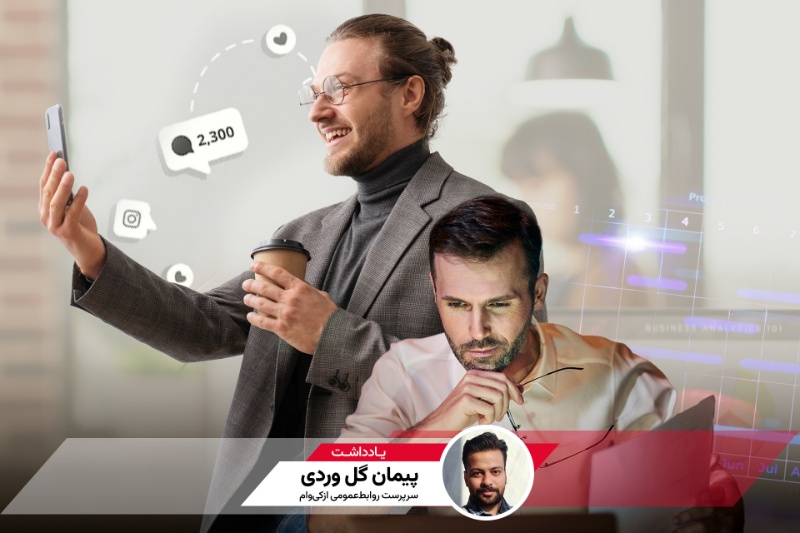 چرا سلبریتی‌ها به روابط‌عمومی نیاز دارند؟