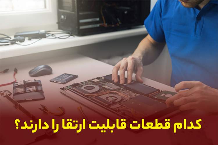 چطور سیستم قدیمی خود را ارتقا دهیم؟ راهکارهای بهبود عملکرد کیس کامپیوتر