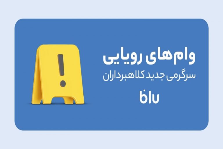 کلاهبرداری به سبک جدید؛ کلاهبرداران وام‌فروشی می‌کنند