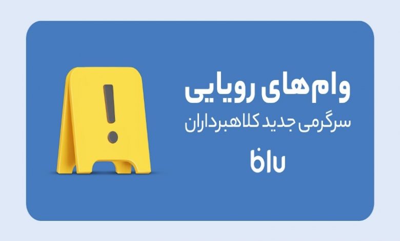 کلاهبرداری به سبک جدید؛ کلاهبرداران وامفروشی میکنند