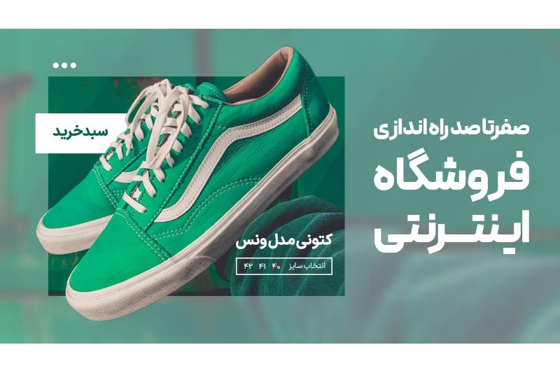 ۱۰ نکته طلایی برای طراحی فروشگاه اینترنتی پول‌ساز با وبزی