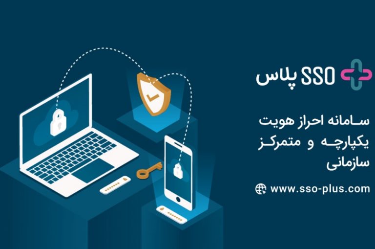 SSO: کلید تحول دیجیتال امن و افزایش بهره‌وری در سازمان شما