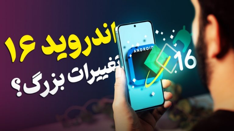 آپدیت بزرگ با تغییرات محسوس؛ هرآنچه از اندروید ۱۶ می‌دانیم [تماشا کنید]