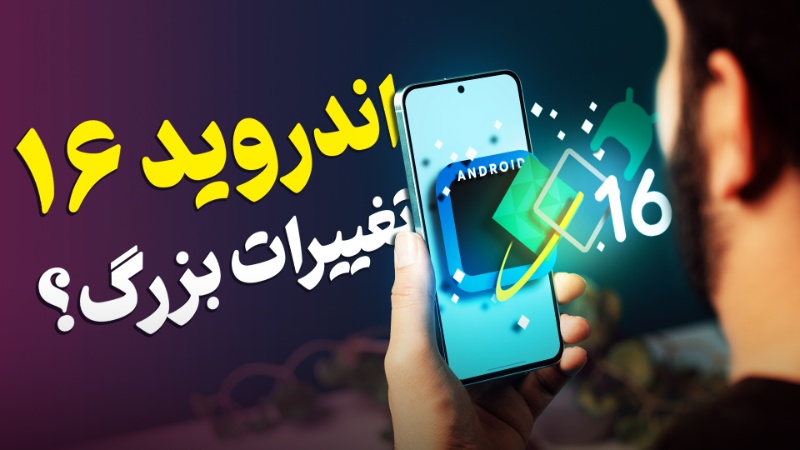 آپدیت بزرگ با تغییرات محسوس؛ هرآنچه از اندروید ۱۶ می‌دانیم [تماشا کنید]