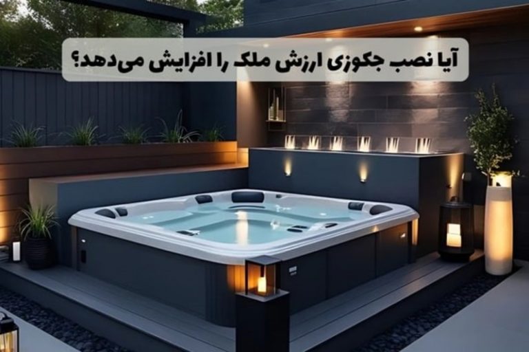 آیا نصب جکوزی ارزش ملک را افزایش می‌دهد؟