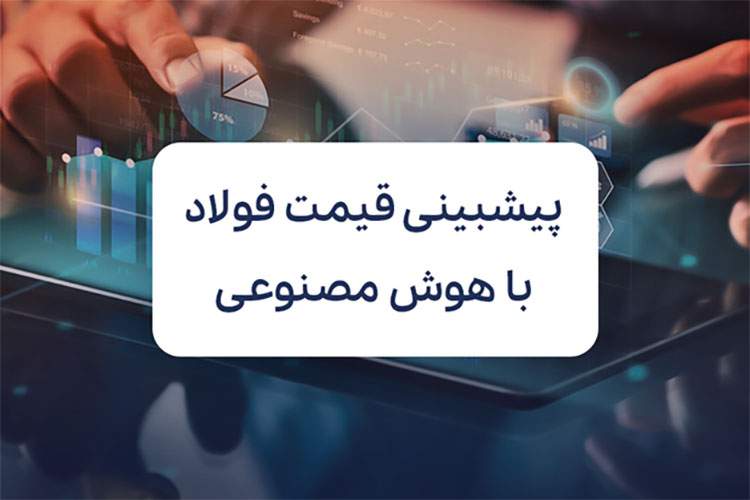 آیا هوش مصنوعی می‌تواند نوسانات قیمت فولاد را پیش‌بینی کند؟