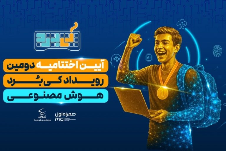 آیین اختتامیه رویداد هوش مصنوعی کی‌بُرد برگزار شد