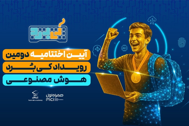 آیین اختتامیه رویداد هوش مصنوعی کی‌بُرد برگزار شد