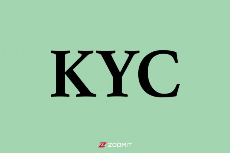 احراز هویت مشتری یا KYC چیست؟