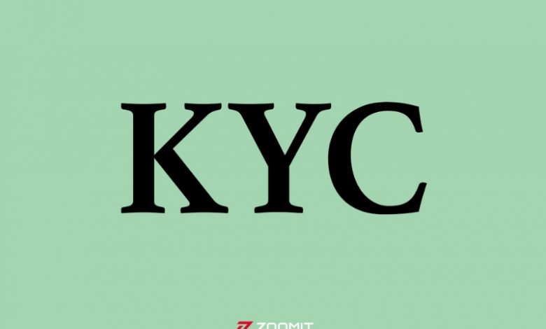 احراز هویت مشتری یا KYC چیست؟